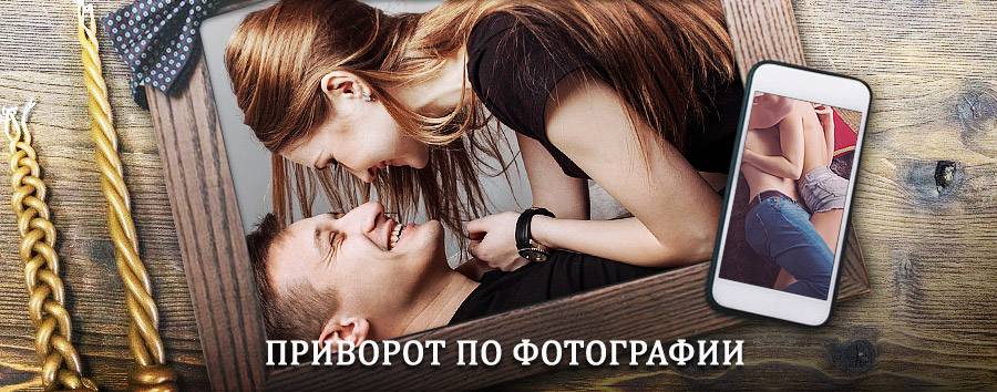 Сильный приворот по фотографии | Шлиссельбург