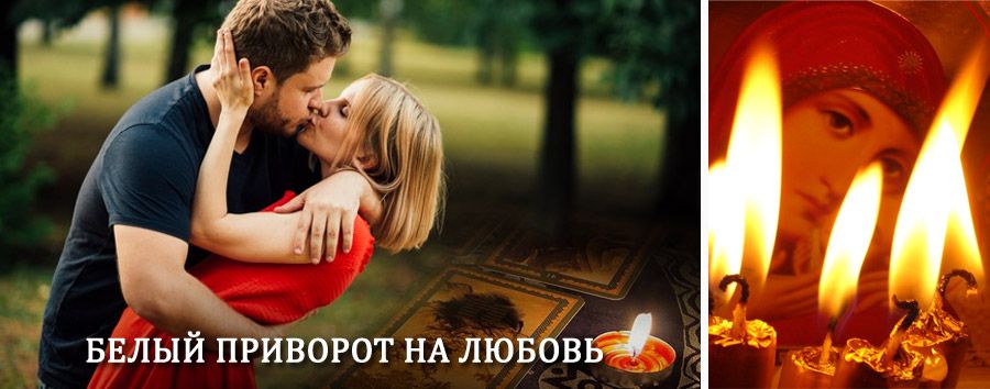 Приворот в домашних условиях на мужчину в Шлиссельбурге