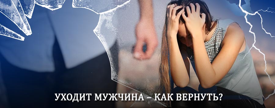 Как вернуть мужа в семью – действенный способ от гадалки в Шлиссельбурге