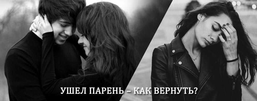Как вернуть парня после расставания – действенный приворот от гадалки в Шлиссельбурге